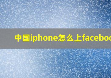 中国iphone怎么上facebook?