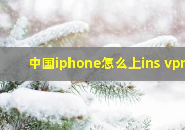 中国iphone怎么上ins vpm