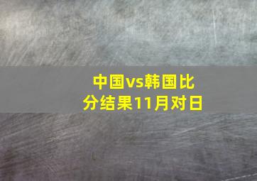 中国vs韩国比分结果11月对日