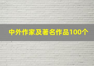 中外作家及著名作品100个