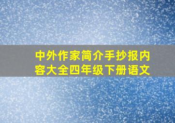 中外作家简介手抄报内容大全四年级下册语文