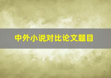 中外小说对比论文题目