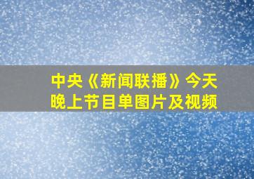 中央《新闻联播》今天晚上节目单图片及视频