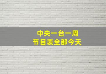 中央一台一周节目表全部今天