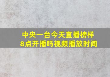 中央一台今天直播榜样8点开播吗视频播放时间