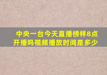 中央一台今天直播榜样8点开播吗视频播放时间是多少