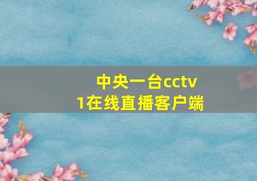 中央一台cctv1在线直播客户端