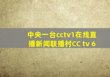 中央一台cctv1在线直播新闻联播村CC tv 6