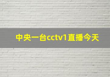 中央一台cctv1直播今天