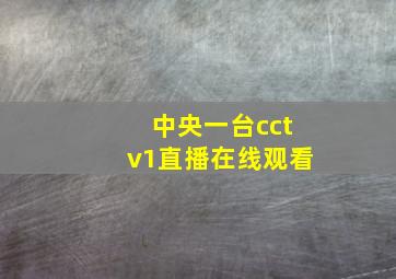 中央一台cctv1直播在线观看