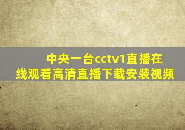 中央一台cctv1直播在线观看高清直播下载安装视频