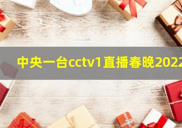 中央一台cctv1直播春晚2022