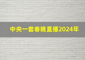 中央一套春晚直播2024年