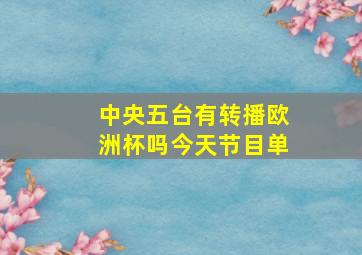 中央五台有转播欧洲杯吗今天节目单