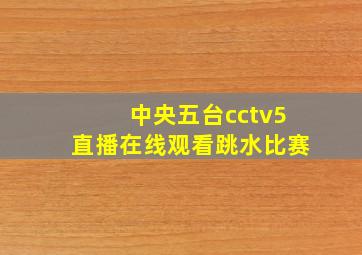 中央五台cctv5直播在线观看跳水比赛