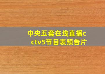 中央五套在线直播cctv5节目表预告片