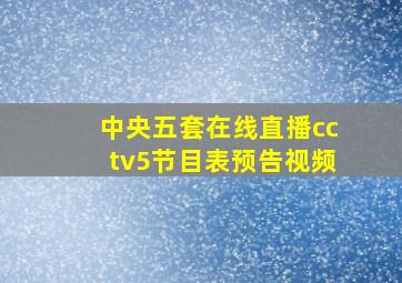 中央五套在线直播cctv5节目表预告视频