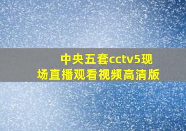 中央五套cctv5现场直播观看视频高清版