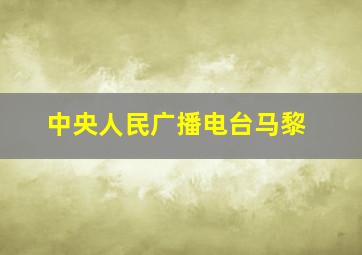 中央人民广播电台马黎