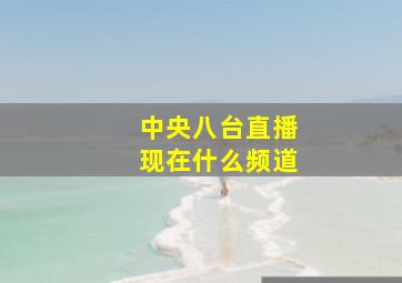 中央八台直播现在什么频道