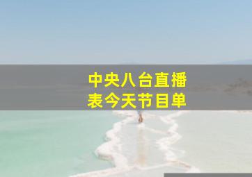 中央八台直播表今天节目单