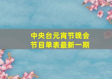 中央台元宵节晚会节目单表最新一期