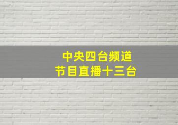 中央四台频道节目直播十三台