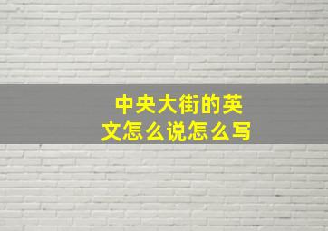 中央大街的英文怎么说怎么写