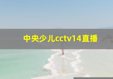 中央少儿cctv14直播