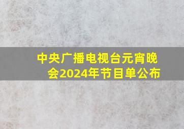 中央广播电视台元宵晚会2024年节目单公布