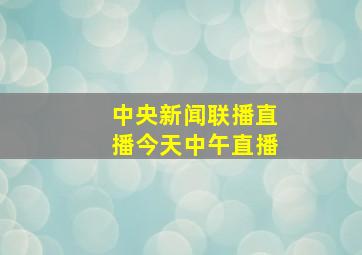 中央新闻联播直播今天中午直播