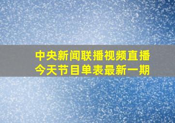 中央新闻联播视频直播今天节目单表最新一期