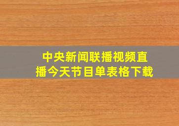 中央新闻联播视频直播今天节目单表格下载