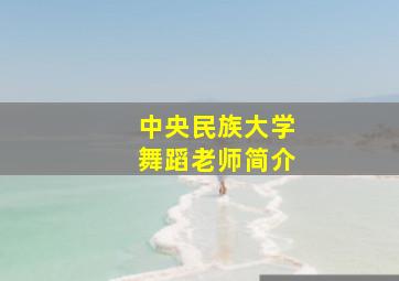 中央民族大学舞蹈老师简介