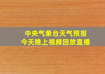 中央气象台天气预报今天晚上视频回放直播