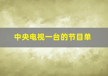 中央电视一台的节目单