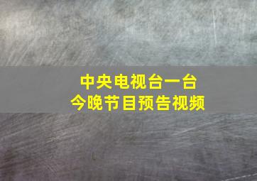 中央电视台一台今晚节目预告视频