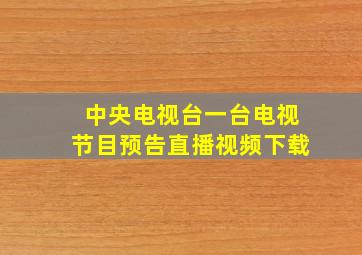 中央电视台一台电视节目预告直播视频下载