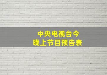 中央电视台今晚上节目预告表