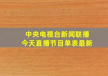 中央电视台新闻联播今天直播节目单表最新