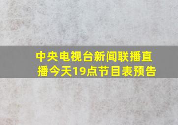 中央电视台新闻联播直播今天19点节目表预告