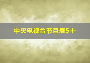 中央电视台节目表5十