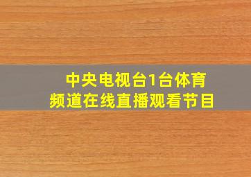 中央电视台1台体育频道在线直播观看节目