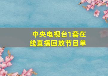 中央电视台1套在线直播回放节目单