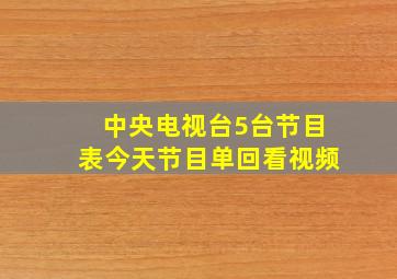 中央电视台5台节目表今天节目单回看视频