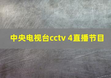 中央电视台cctv 4直播节目