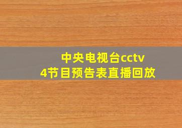 中央电视台cctv4节目预告表直播回放