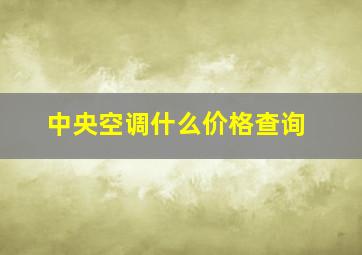 中央空调什么价格查询