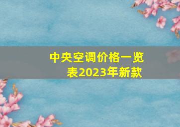 中央空调价格一览表2023年新款