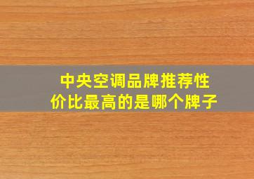 中央空调品牌推荐性价比最高的是哪个牌子